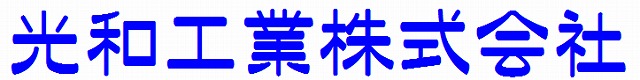 光和工業株式会社公式ホームページ